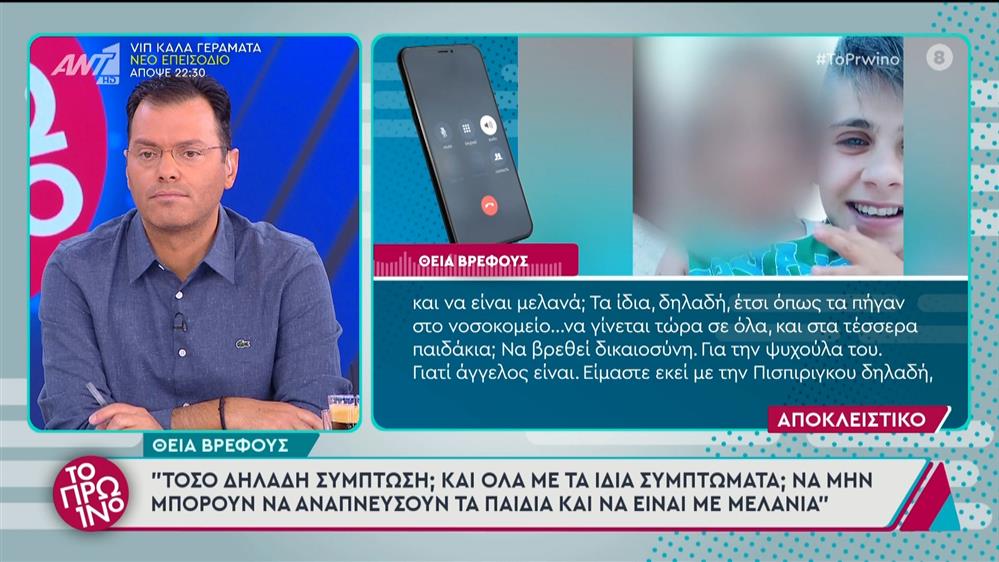 Αμαλιάδα: Θεία βρέφους στο Πρωινό - 23/10/2024

