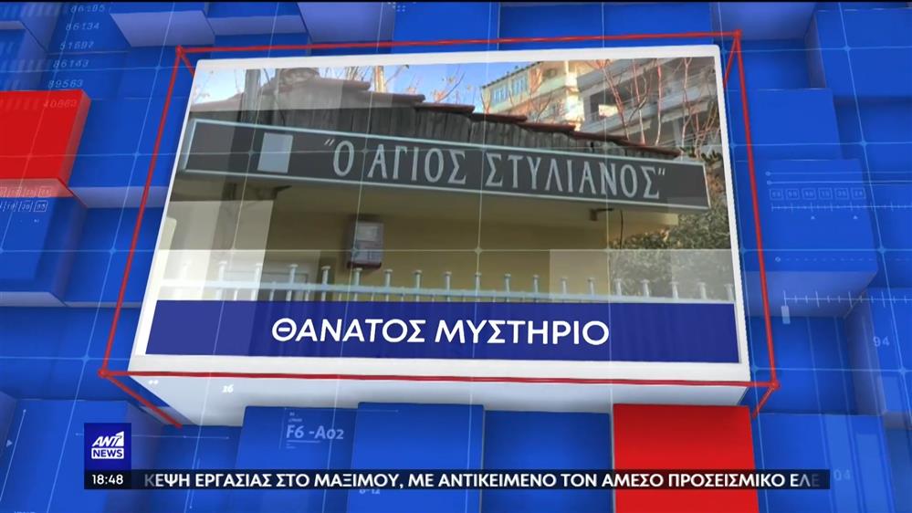 “Άγιος Στυλιανός”: Εισαγγελική παρέμβαση για τον θάνατο του 2,5 ετών κοριτσιού