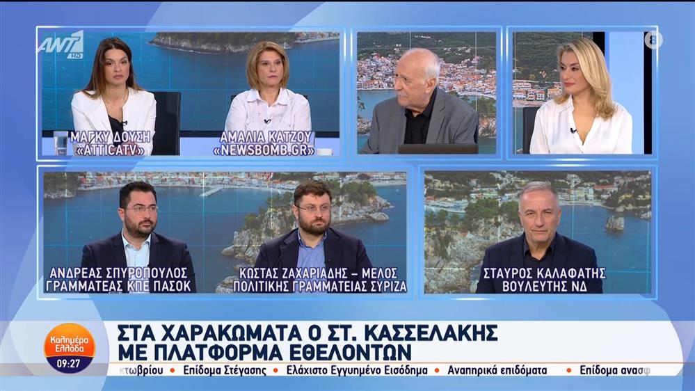 Οι Στ. Καλαφάτης, Κ. Ζαχαριάδης και Ανδρ. Σπυρόπουλος, στο Καλημέρα Ελλάδα - 16/10/2024
