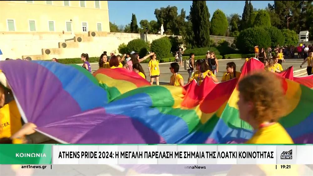 Athens Pride 2024 με χρώμα, ρυθμό και μηνύματα