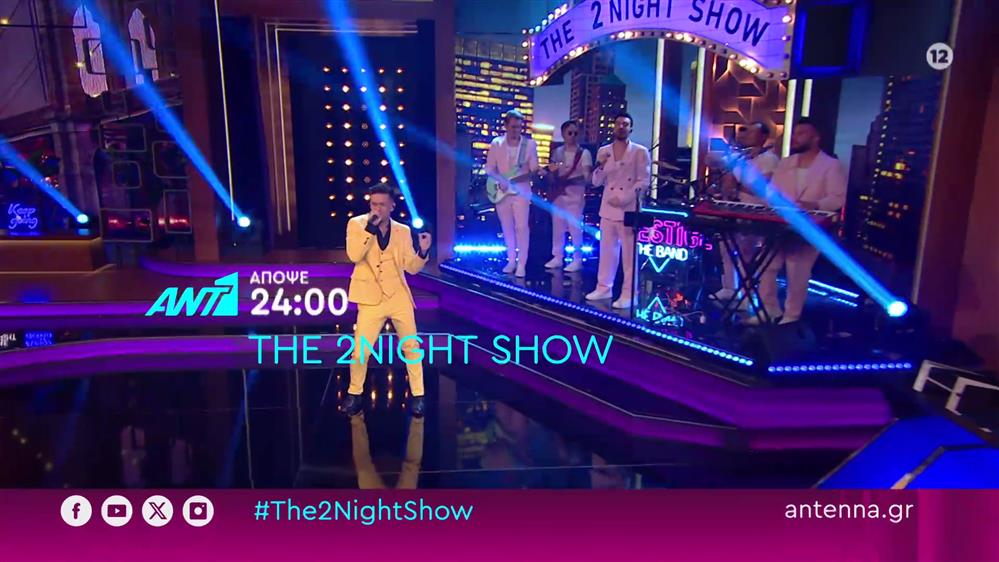 The 2night show – Τρίτη στις 24:00