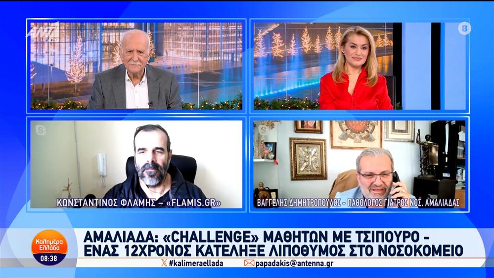 Αμαλιάδα: "Challenge" μαθητών με τσίπουρο - Καλημέρα Ελλάδα - 12/12/2024