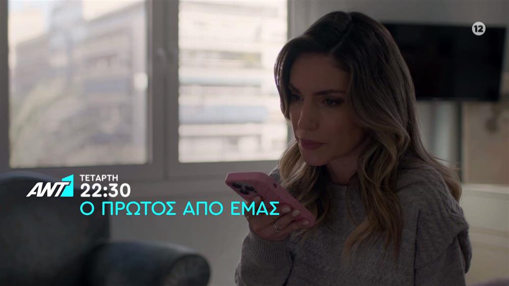 Ο πρώτος από εμάς – Τετάρτη στις 22:30