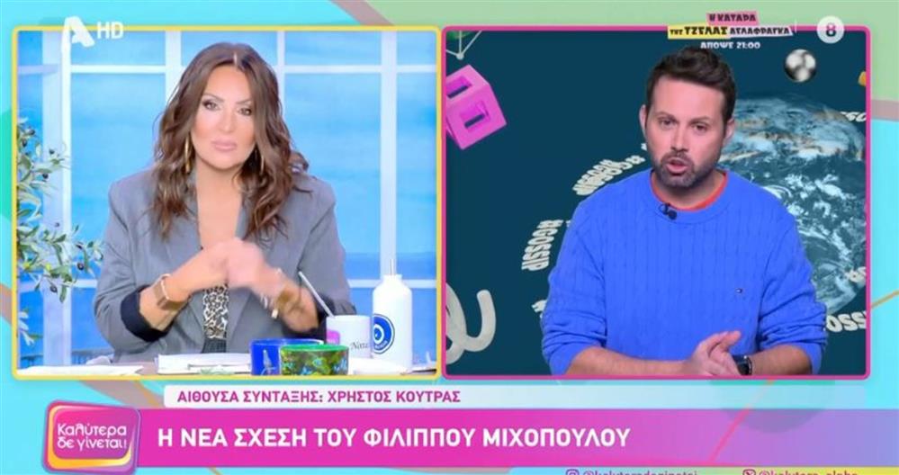 Καλύτερα δε γίνεται: Ο Χρήστος Κούτρας αποκάλυψε όλες τις λεπτομέρειες για τη νέα σχέση του Φίλιππου Μιχόπουλου  (Video)