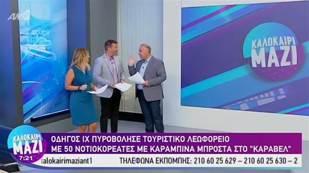 ΚΑΛΟΚΑΙΡΙ ΜΑΖΙ - 10/09/2019