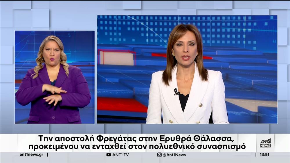 ANT1 NEWS 21-12-2023 ΣΤΗ ΝΟΗΜΑΤΙΚΗ