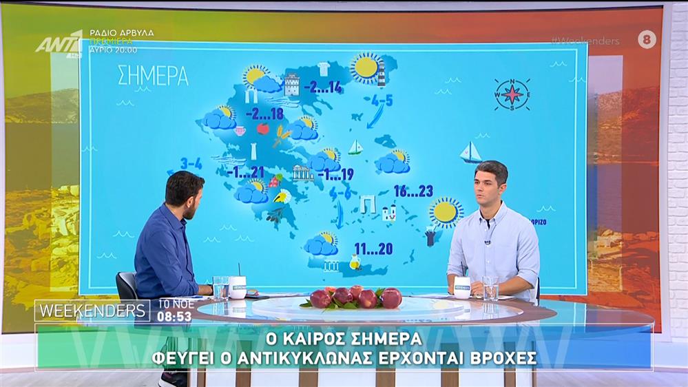 Ο καιρός σήμερα και την εβδομάδα που ξεκινάει - Weekenders - 10/11/2024