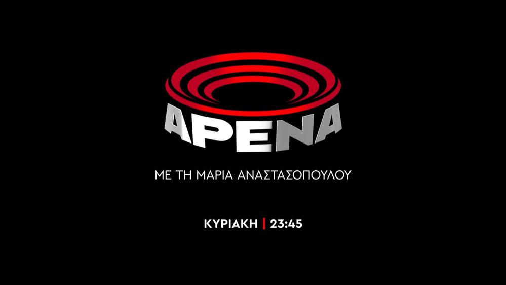 ΑΡΕΝΑ - Κυριακή στις 23:45