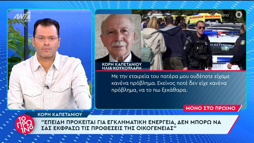 Μακελειό στη Γλυφάδα: Η κόρη του καπετάνιου στο Πρωινό – 15/02/2024