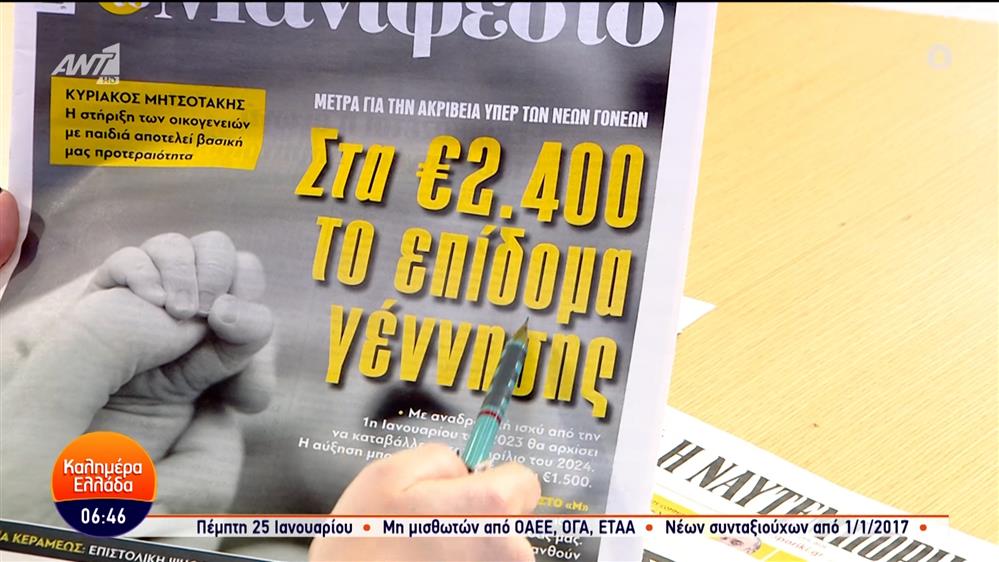 Εφημερίδες – Καλημέρα Ελλάδα – 23/01/2024