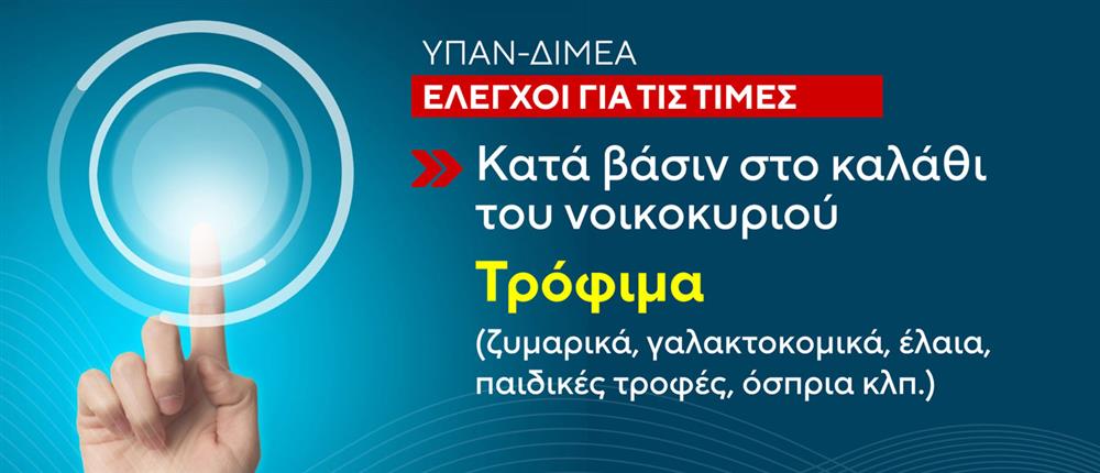 Έλεγχοι – Αισχροκέρδεια