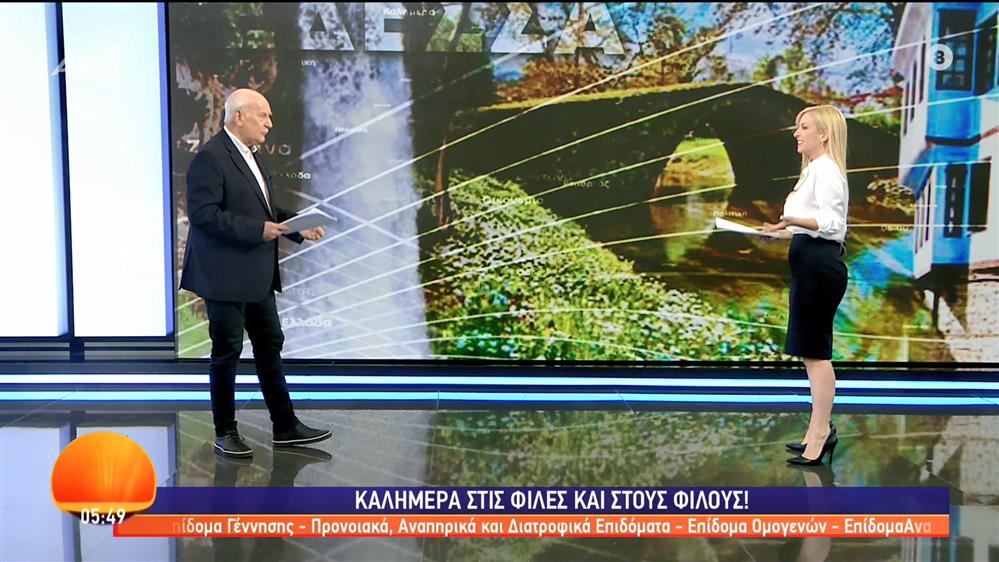 ΚΑΛΗΜΕΡΑ ΕΛΛΑΔΑ - 19/05/2023