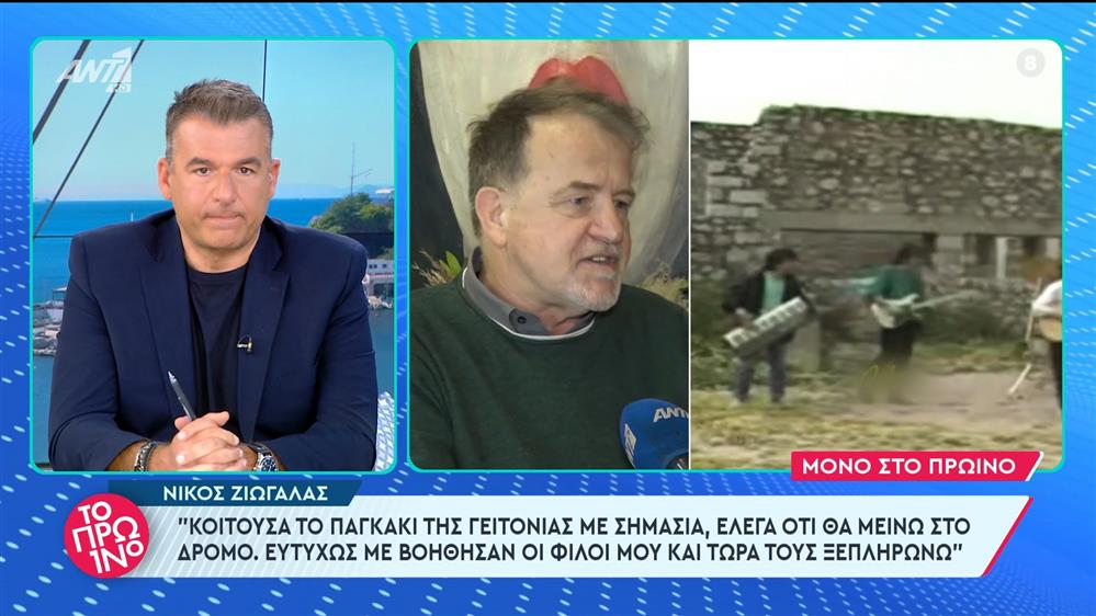 Ο Νίκος Ζιώγαλας στο Πρωινό - 09/02/2024