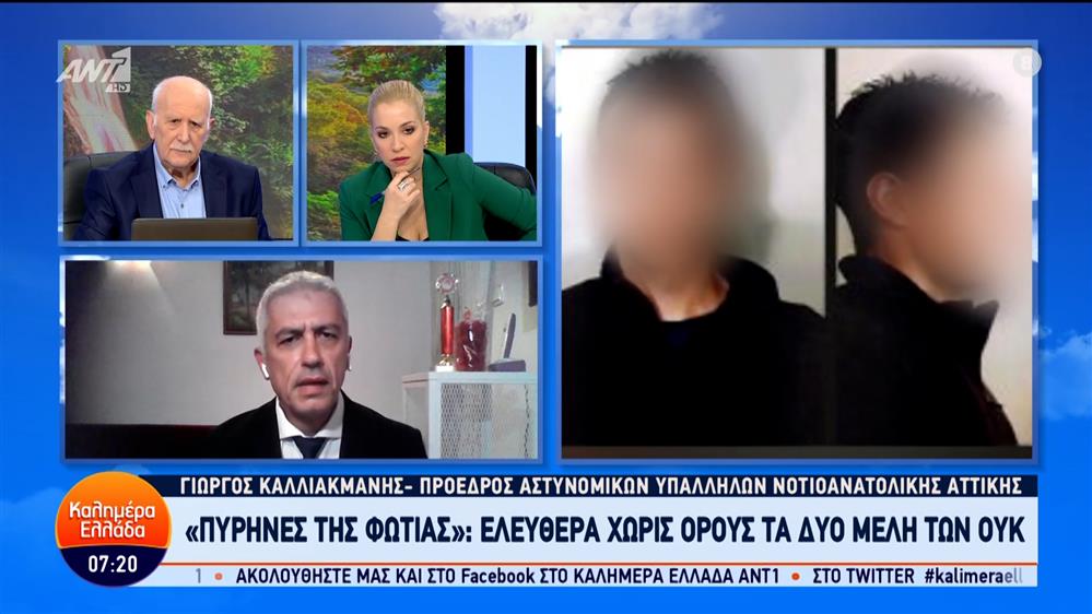 "Πυρήνες της Φωτιάς": Ελεύθερα χωρίς όρους τα δύο μέλη των ΟΥΚ – Καλημέρα Ελλάδα – 12/02/2024