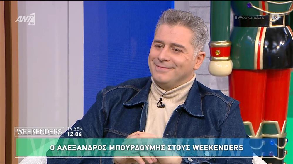 Ο Αλέξανδρος Μπουρδούμης στους Weekenders - 14/12/2024
