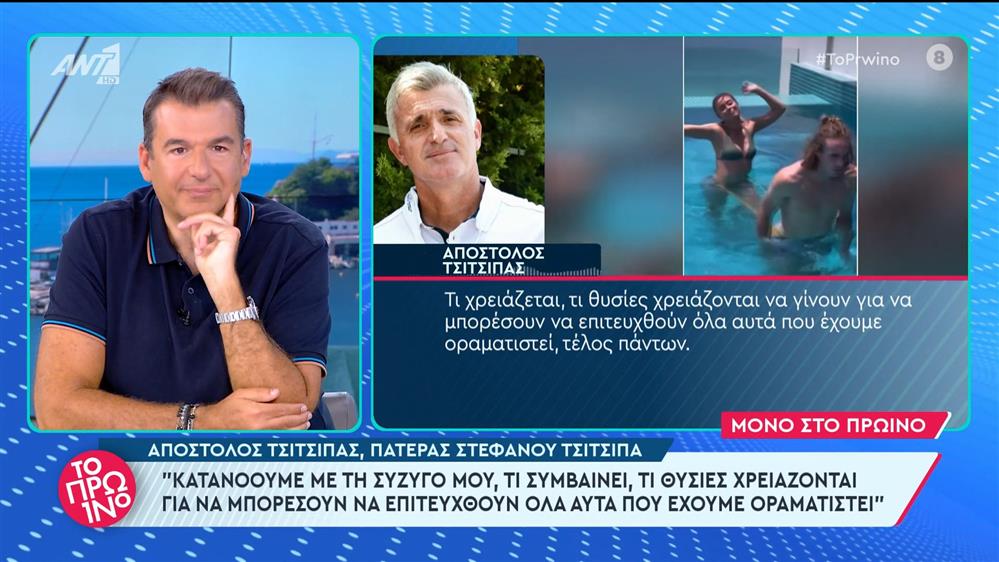 Ο Απόστολος Τσιτσιπάς, πατέρας Στέφανου Τσιτσιπά στο Πρωινό - 08/05/2024