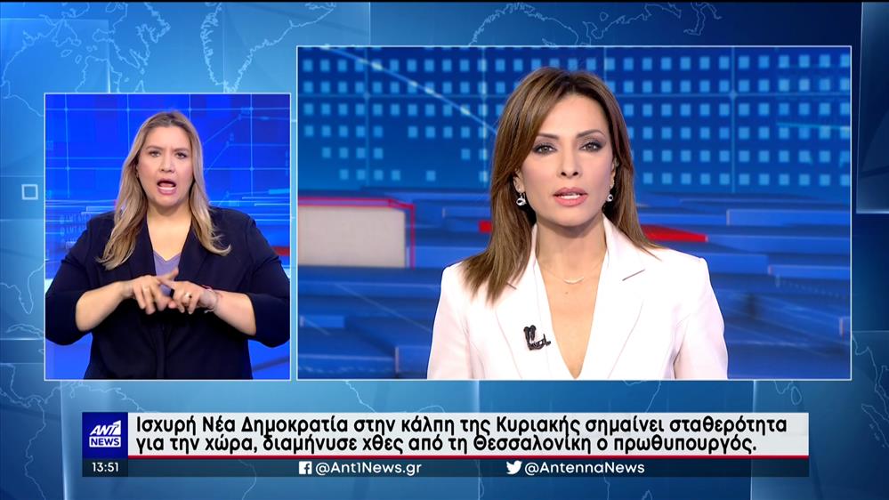 ANT1 NEWS 19-05-2023 ΣΤΗ ΝΟΗΜΑΤΙΚΗ