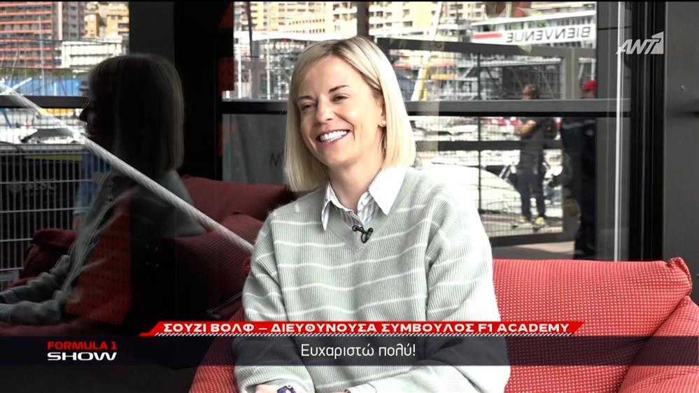 Η Susie Wolff αποκλειστικά στον ΑΝΤ1/ΑΝΤ1+