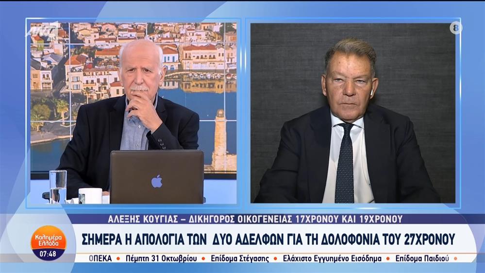 Ο Αλέξης Κούγιας, δικηγόρος οικογένειας 17χρονου και 19χρονου στο Καλημέρα Ελλάδα - 11/10/2024