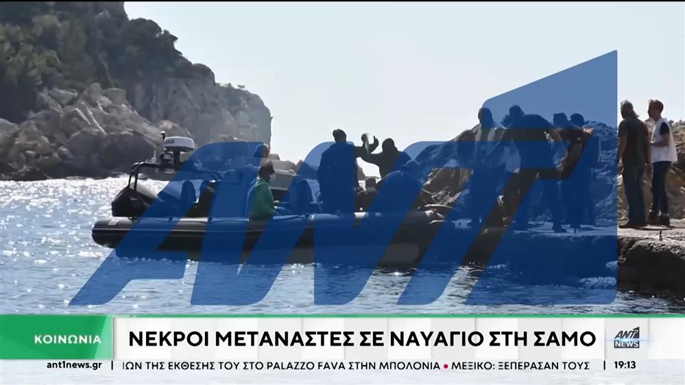 Τέσσερις μετανάστες ανασύρθηκαν νεκροί, μετά το νέο ναυάγιο ανοιχτά της Σάμου