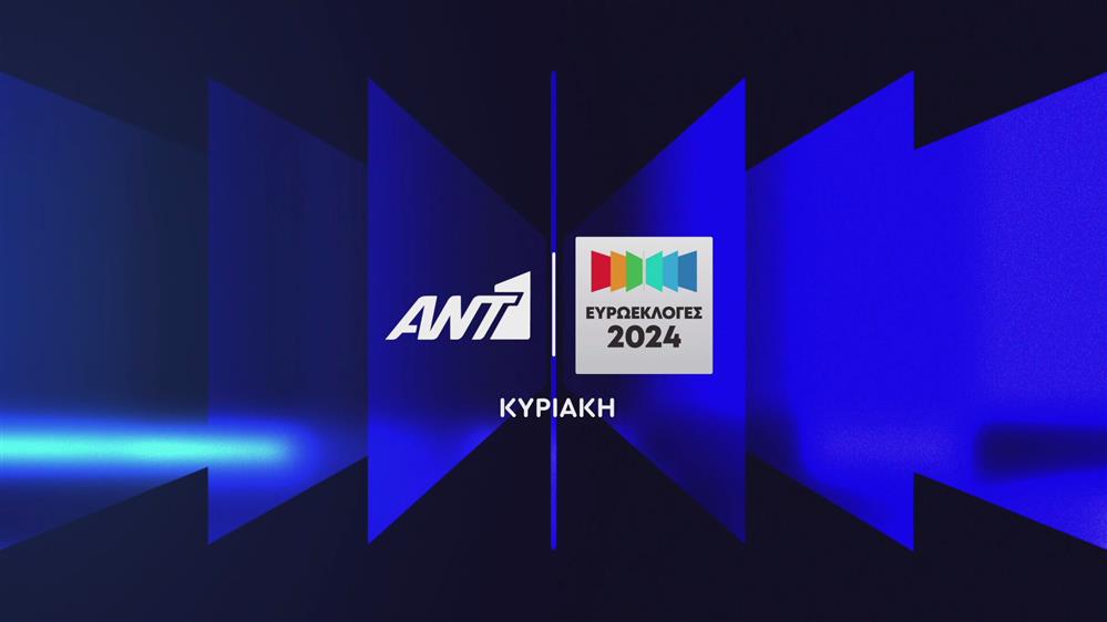 Ευρωεκλογές 2024 – Κυριακή 09/06