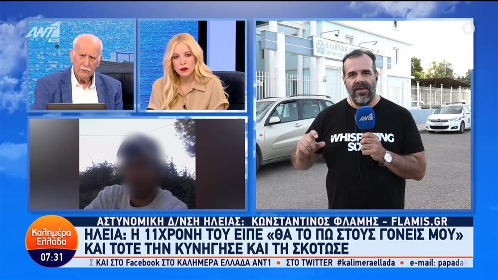 Αστυνομική δ/νση Ηλείας: Η 11χρονη του είπε "θα το πω στους γονείς μου" και τότε την κυνήγησε και τη σκότωσε – Καλημέρα Ελλάδα – 12/06/2024