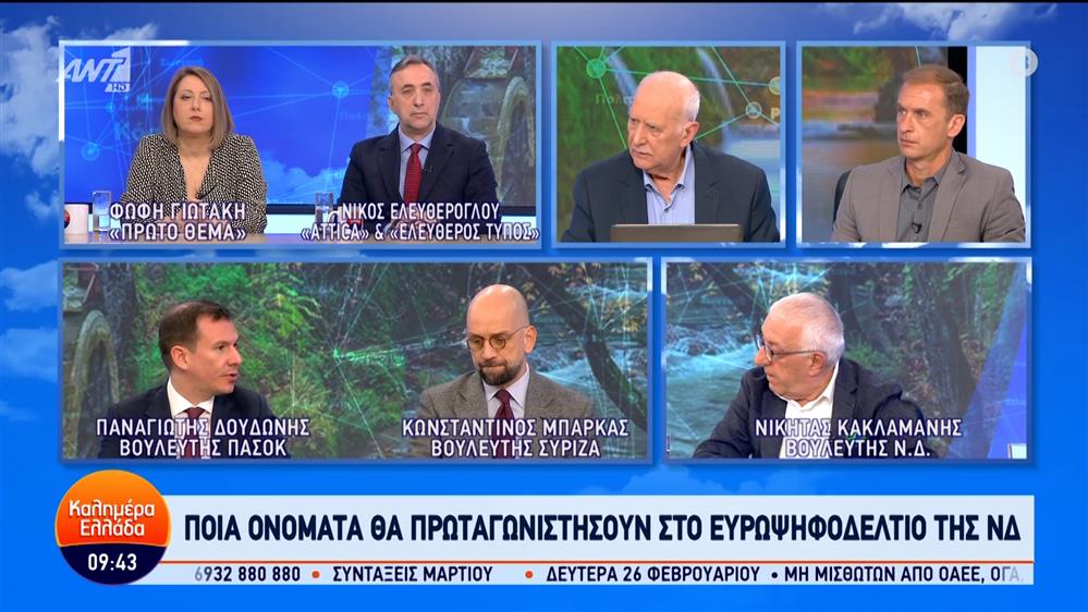 Οι Ν. Κακλαμάνης, Κ. Μπάρκας και Π. Δουδωνής στο Καλημέρα Ελλάδα – 26/02/2024