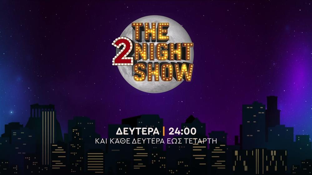 The 2night show – Δευτέρα στις 24:00