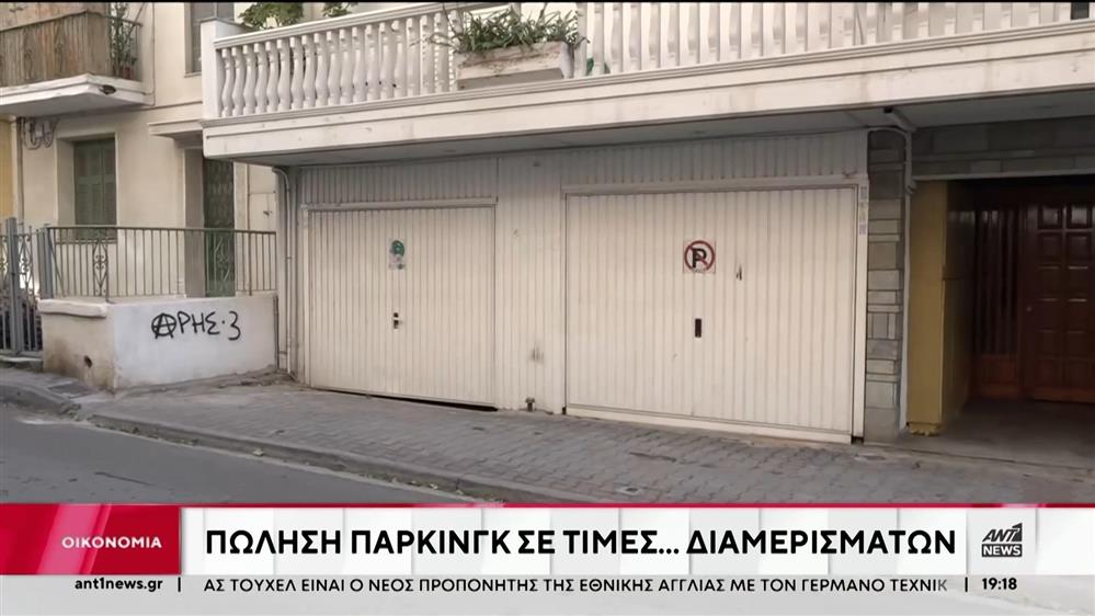 Είδος πολυτελείας… οι χώροι στάθμευσης