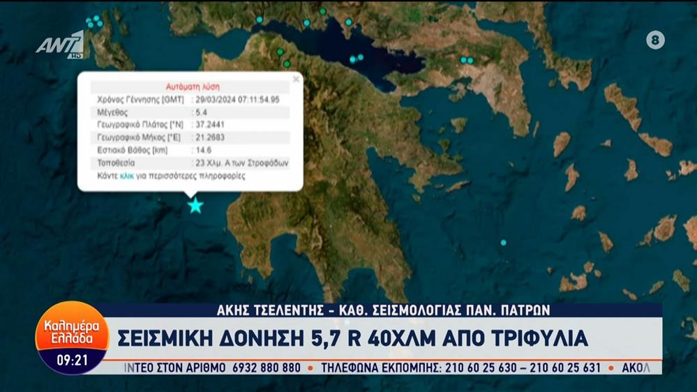 Σεισμική δόνηση 5,7 ρίχτερ ανοιχτά της Ηλείας – Καλημέρα Ελλάδα – 29/03/2024
