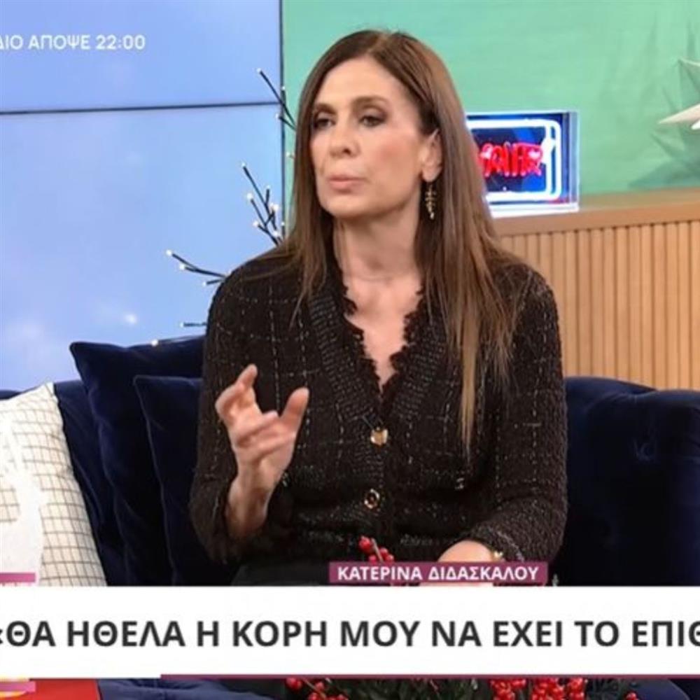 Η Κατερίνα Διδασκάλου για την κόρη της: "Η Φλώρα θα ήθελα να έχει το επίθετο μου, αλλά έχει του πατέρα της"
