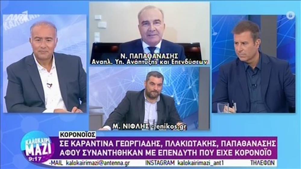 Νίκος Παπαθανάσης – Αναπληρωτής Ανάπτυξης και Επενδύσεων – ΚΑΛΟΚΑΙΡΙ ΜΑΖΙ - 04/09/2020