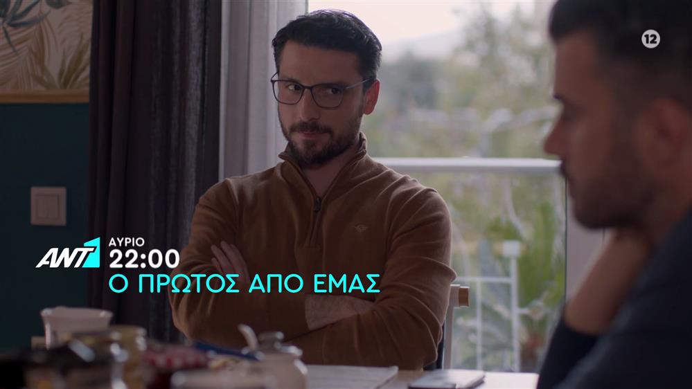 Ο πρώτος από εμάς – Πέμπτη στις 22:00