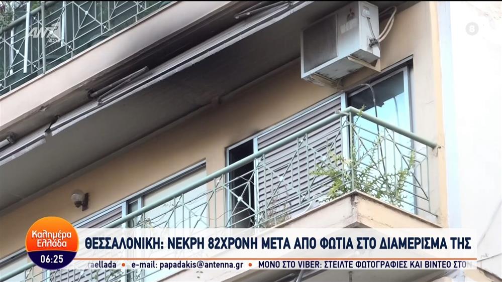 Θεσσαλονίκη: Νεκρή 82χρονη μετά από φωτιά στο διαμέρισμά της - Καλημέρα Ελλάδα - 06/06/2024
