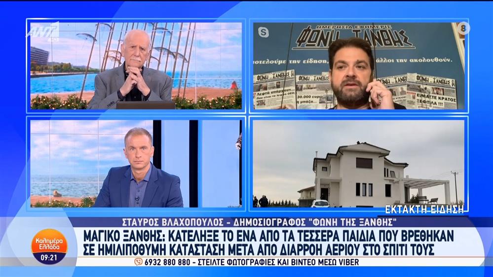 Μαγικό Ξάνθης: Κατέληξε το ένα από τα τέσσερα παιδιά που βρέθηκαν σε ημιλιπόθυμη κατάσταση στο σπίτι τους - Καλημέρα Ελλάδα - 29/11/2024
