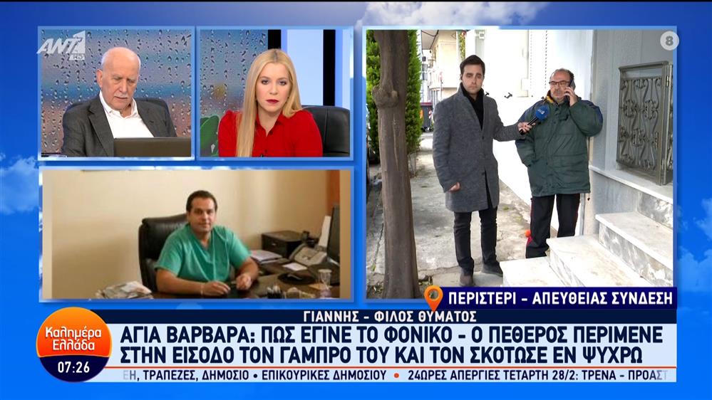 Αγία Βαρβάρα: Πώς έγινε το φονικό – Καλημέρα Ελλάδα – 27/02/2024