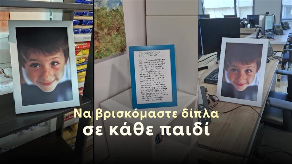 "To Χαμόγελο του Παιδιού": Πίσω από ό, τι κάνουμε, υπάρχει πάντα ο Ανδρέας