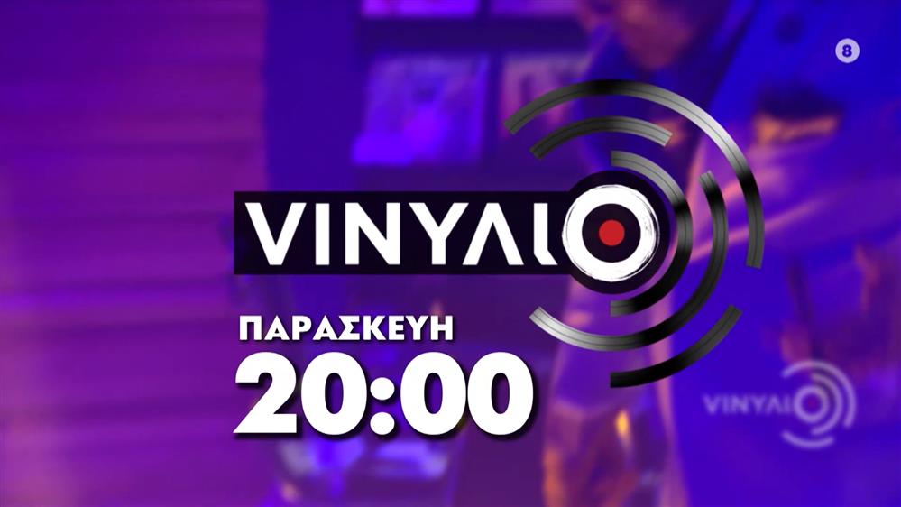 VINYΛΙΟ - Παρασκευή στις 20:00