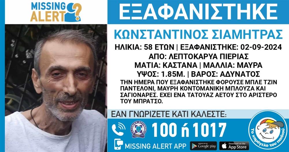 Missing Alert - Κωνσταντίνος Σιαμήτρας