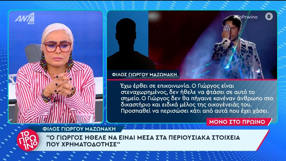 Φίλος Γιώργου Μαζωνάκη στο Πρωινό – 29/05/2024