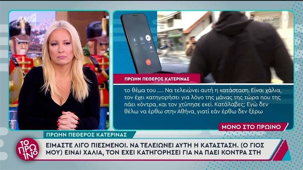 Ο πρώην πεθερός της Κατερίνας, στο Πρωινό