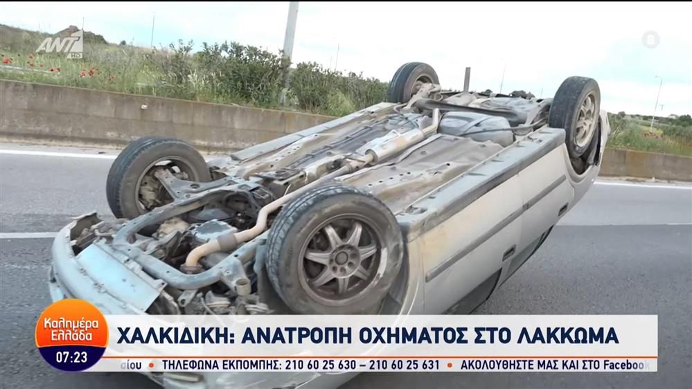 Χαλκιδική: Ανατροπή οχήματος στο Λάκκωμα – Καλημέρα Ελλάδα – 19/04/2024