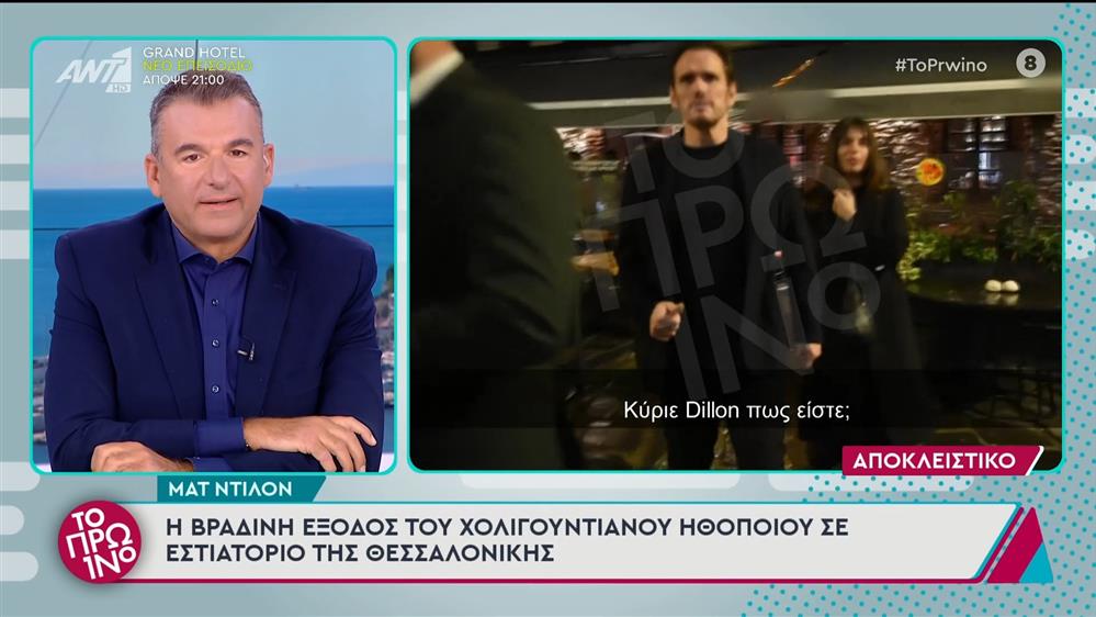 Ματ Ντίλον: Μίλησε στην κάμερα του "Πρωινού"! Το σχόλιό του για την ελληνική κουζίνα