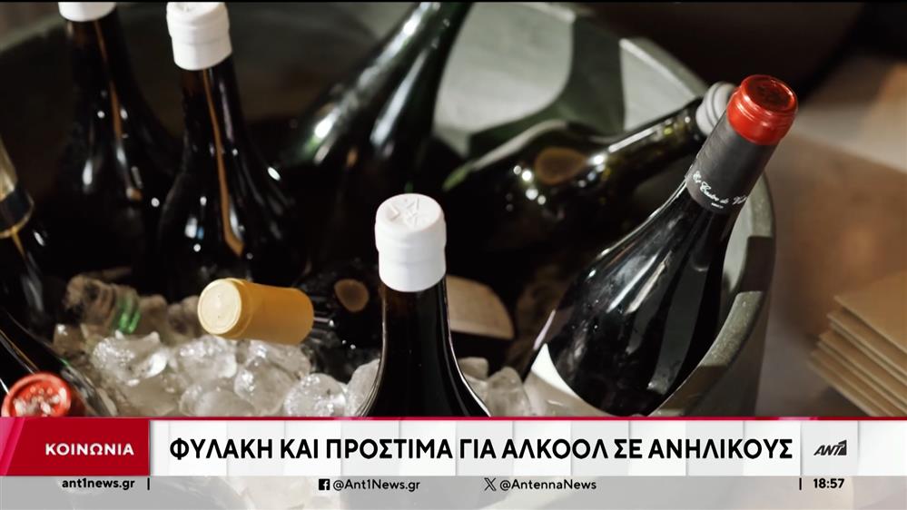 Έρχονται φυλακίσεις και βαριά πρόστιμα για το αλκοόλ σε ανηλίκους