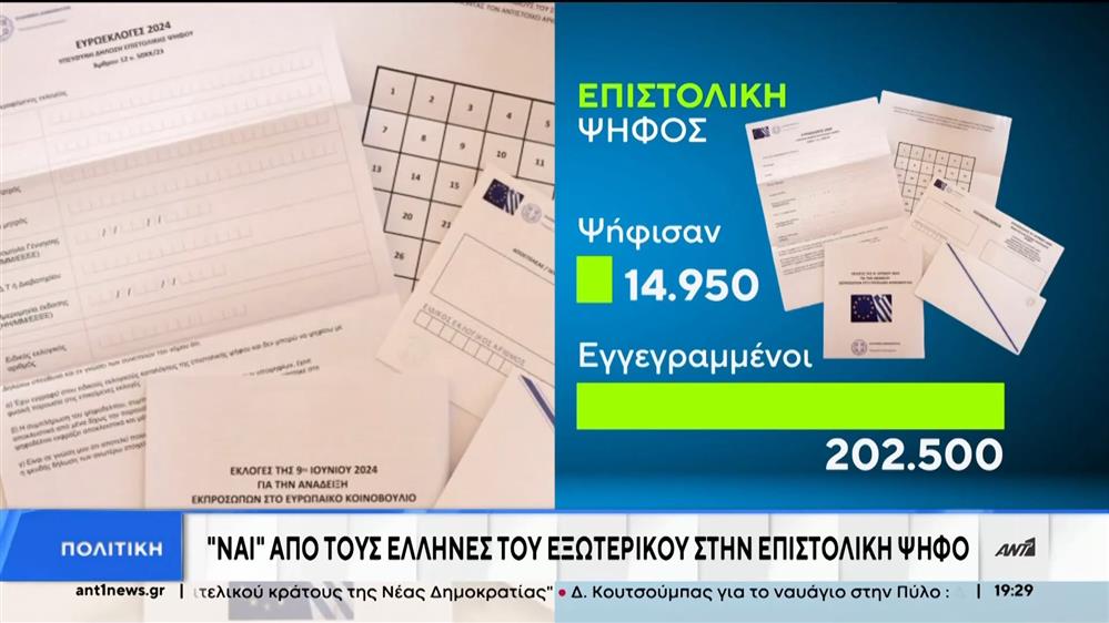 Επιστολική ψήφος: “Ναι” από τους Έλληνες του εξωτερικού 
