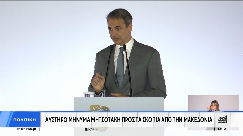 Μητσοτάκης: Η Συμφωνία των Πρεσπών «οδηγεί» το ευρωπαϊκό μέλλον της Βόρειας Μακεδονίας