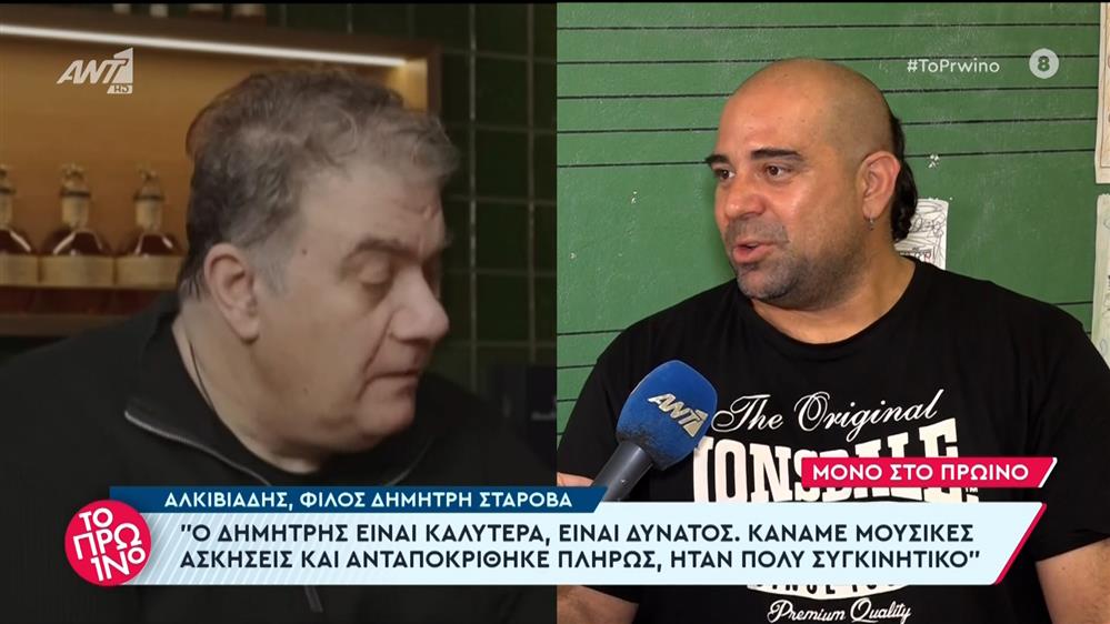 Ο Αλκιβιάδης, φίλος Δημήτρη Σταρόβα, στο Πρωινό – 29/05/2024