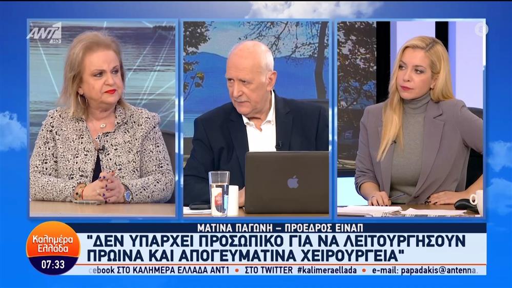 Η Ματίνα Παγώνη, πρόεδρος ΕΙΝΑΠ, στο Καλημέρα Ελλάδα – 06/02/2024
