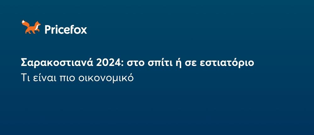 Πόσο θα σου κοστίσει το τραπέζι της Καθαράς Δευτέρας