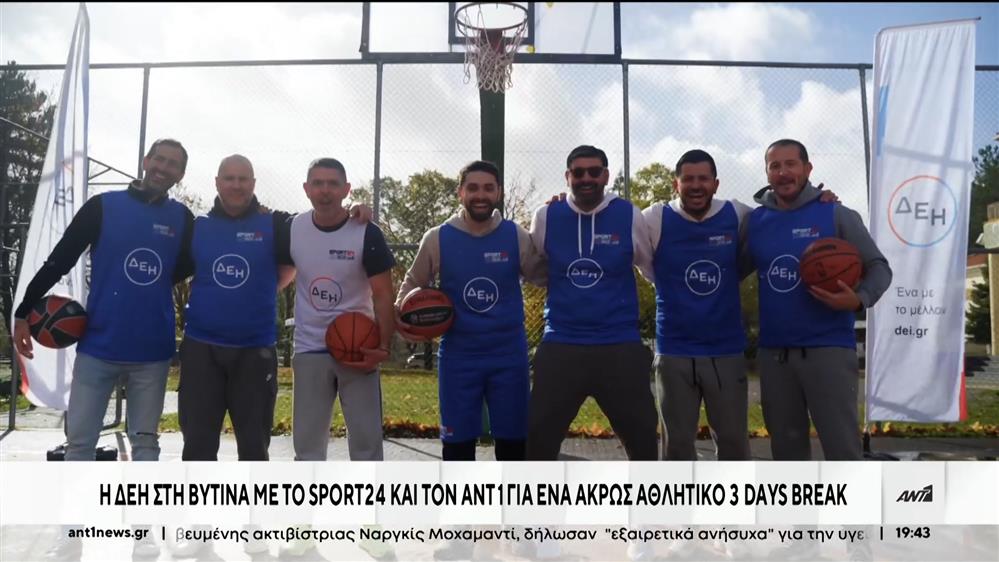 Το Sport24 χάρισε μοναδικό τριήμερο σε ακροατές του